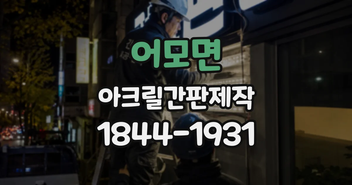 어모면 아크릴간판제작