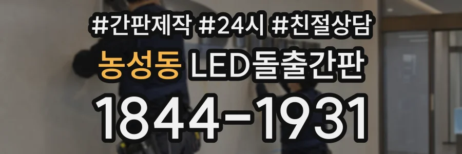 농성동 LED돌출간판 상담 전화 1844-1931