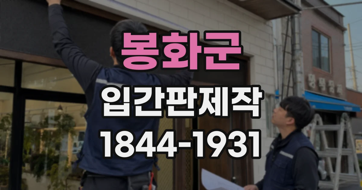 봉화군 입간판제작