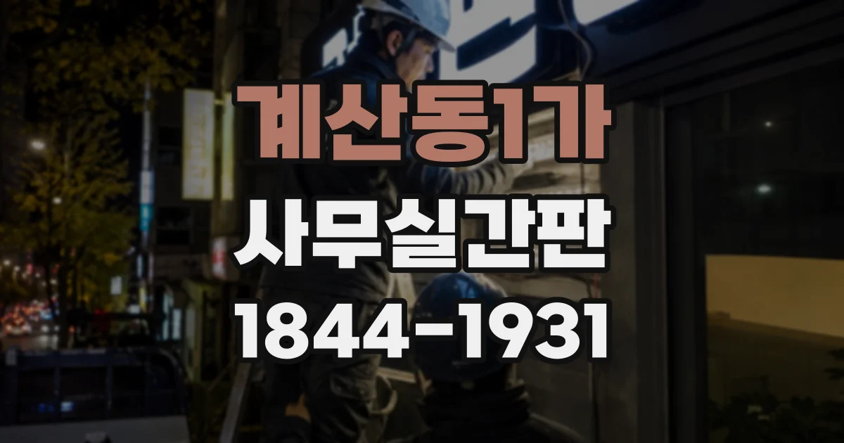 계산동1가 사무실간판