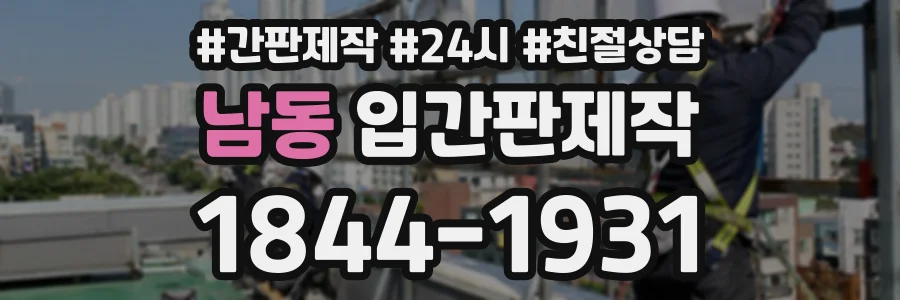남동 입간판제작 상담 전화 1844-1931
