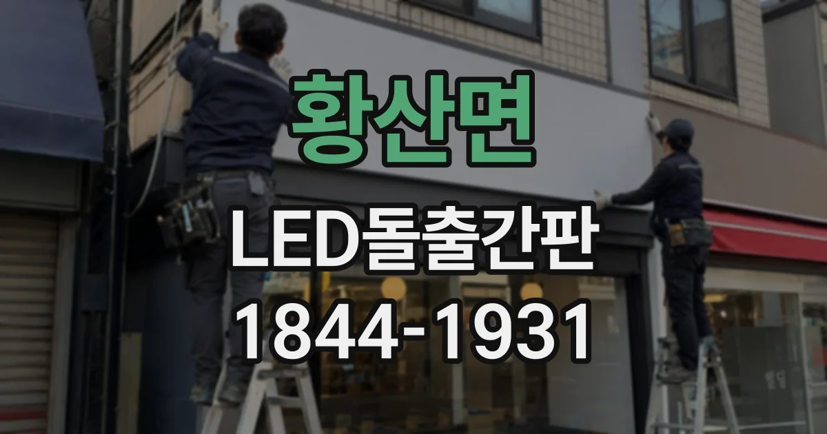 황산면 LED돌출간판