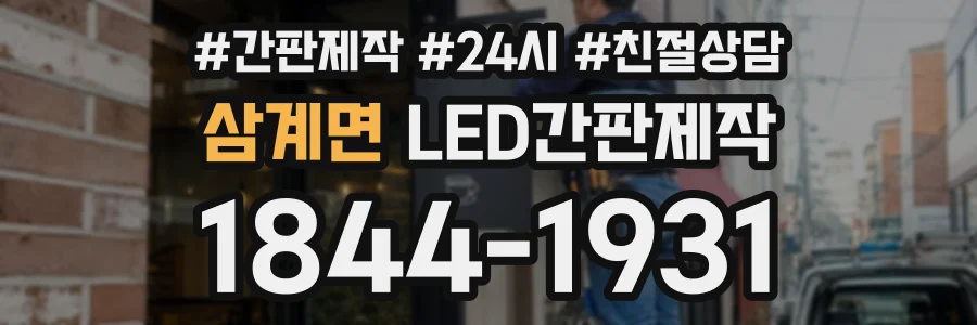 삼계면 LED간판제작 상담 전화 1844-1931