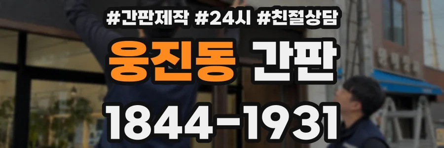 웅진동 간판