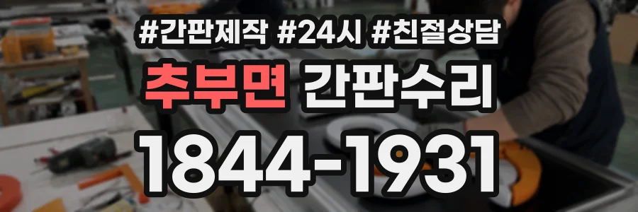 추부면 간판수리 상담 전화 1844-1931