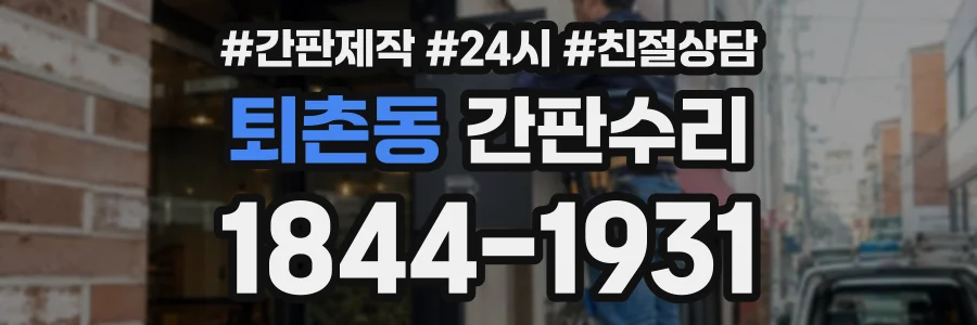퇴촌동 간판수리 상담 전화 1844-1931