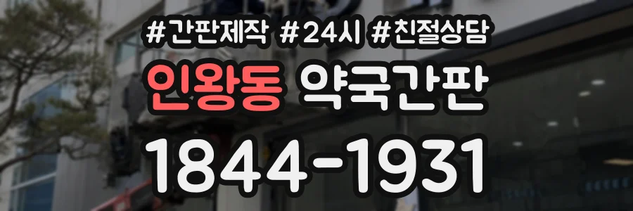 인왕동 약국간판 상담 전화 1844-1931