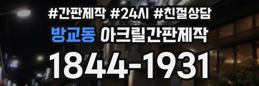 방교동 아크릴간판제작 상담 전화 1844-1931