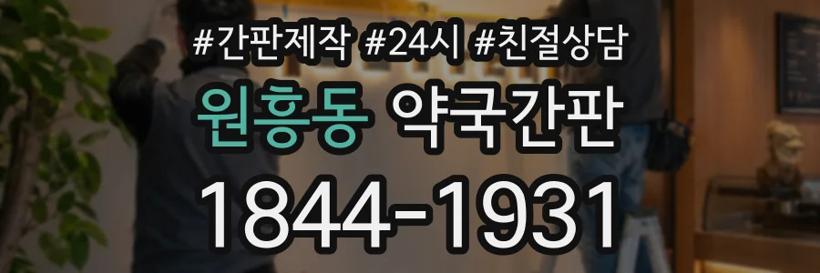 원흥동 약국간판 상담 전화 1844-1931