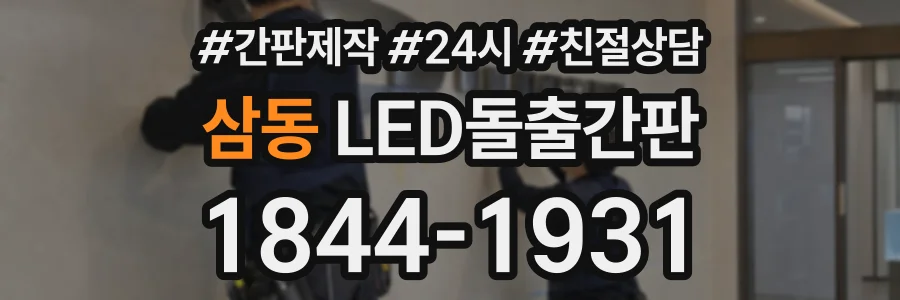 삼동 LED돌출간판 상담 전화 1844-1931