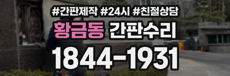 황금동 간판수리 상담 전화 1844-1931