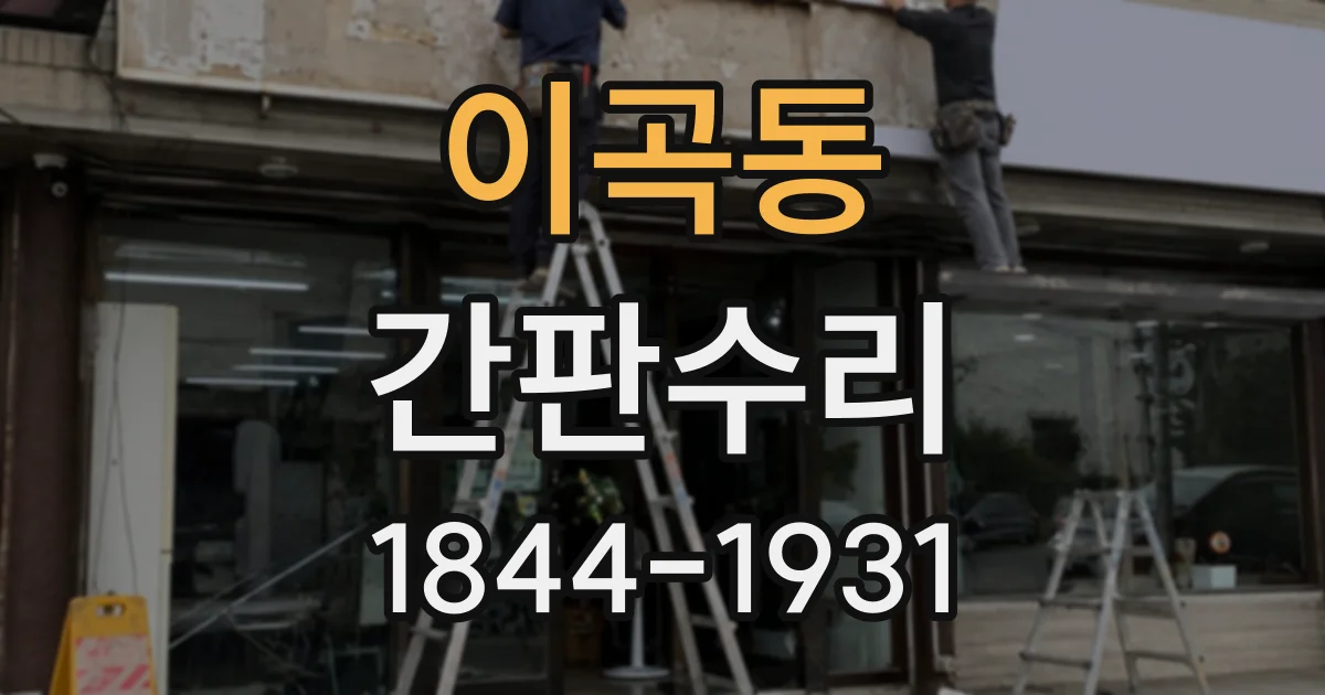 이곡동 간판수리