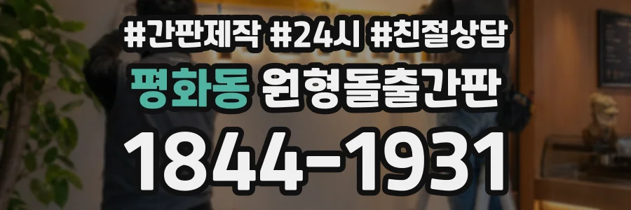 평화동 원형돌출간판 상담 전화 1844-1931