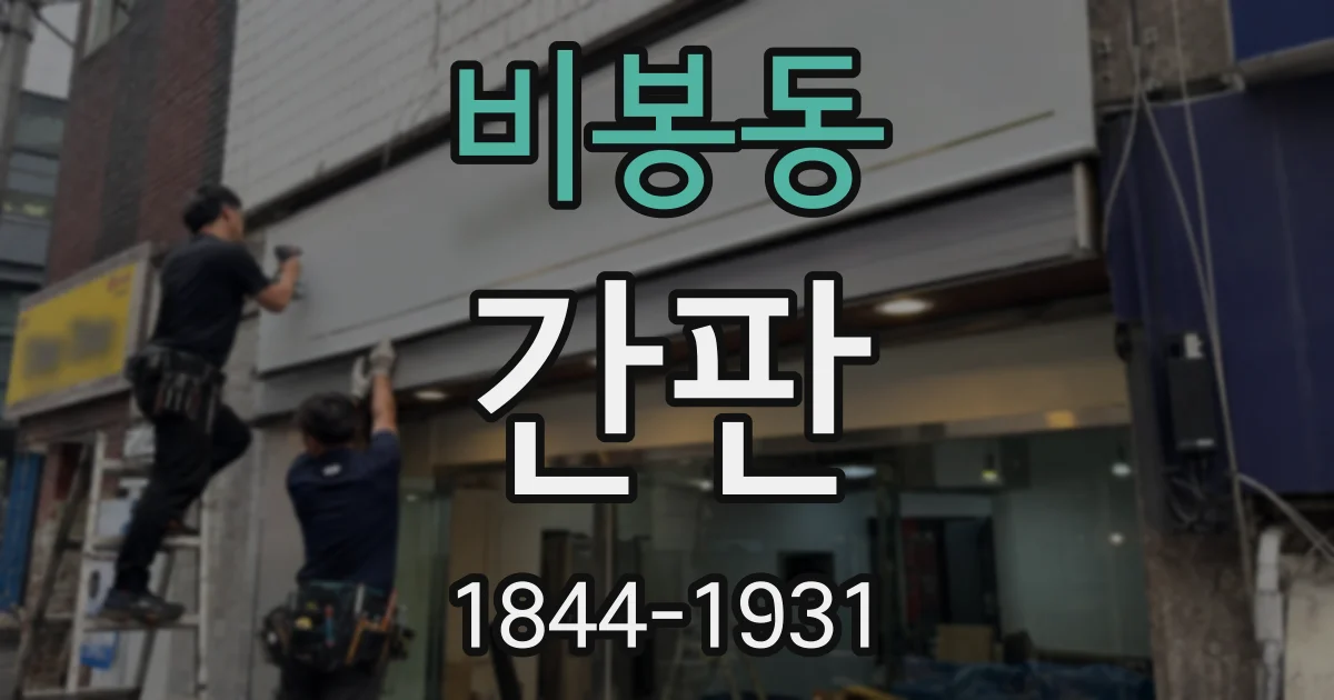 비봉동 간판
