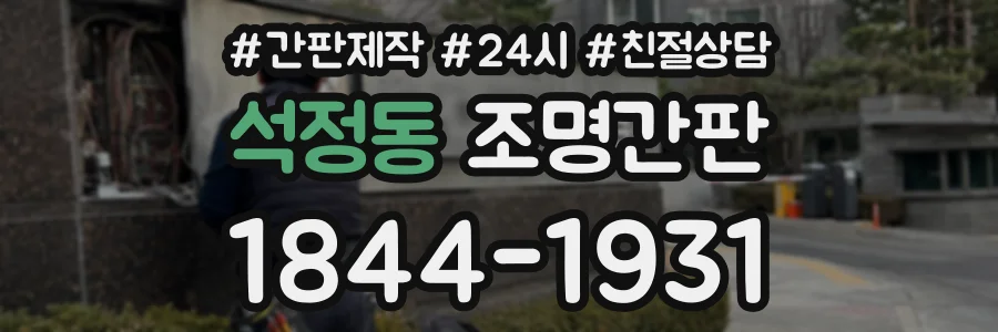 석정동 조명간판 상담 전화 1844-1931
