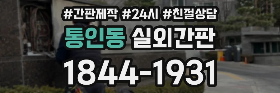 통인동 실외간판 상담 전화 1844-1931