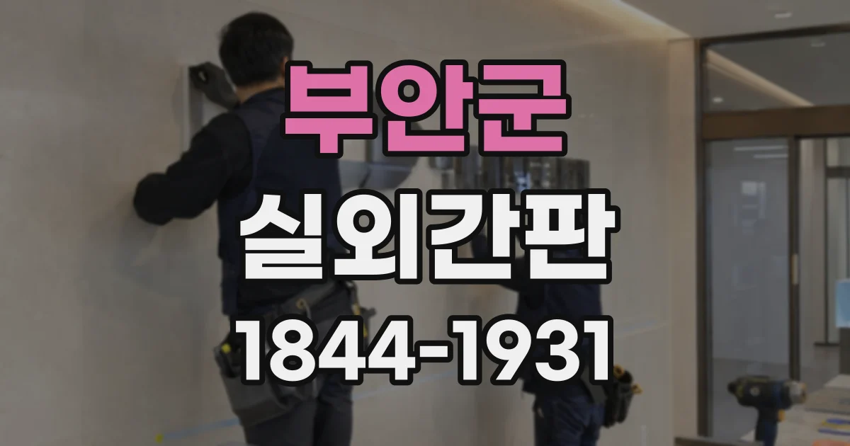 부안군 실외간판 빗물 유입을 줄이는 마감 처리의 중요성