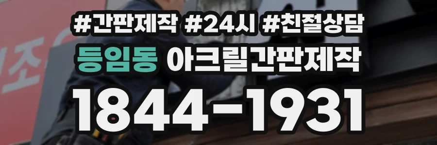등임동 아크릴간판제작 상담 전화 1844-1931