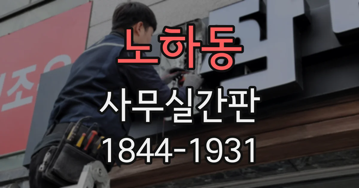 노하동 사무실간판