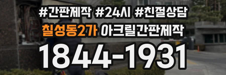 칠성동2가 아크릴간판제작 상담 전화 1844-1931