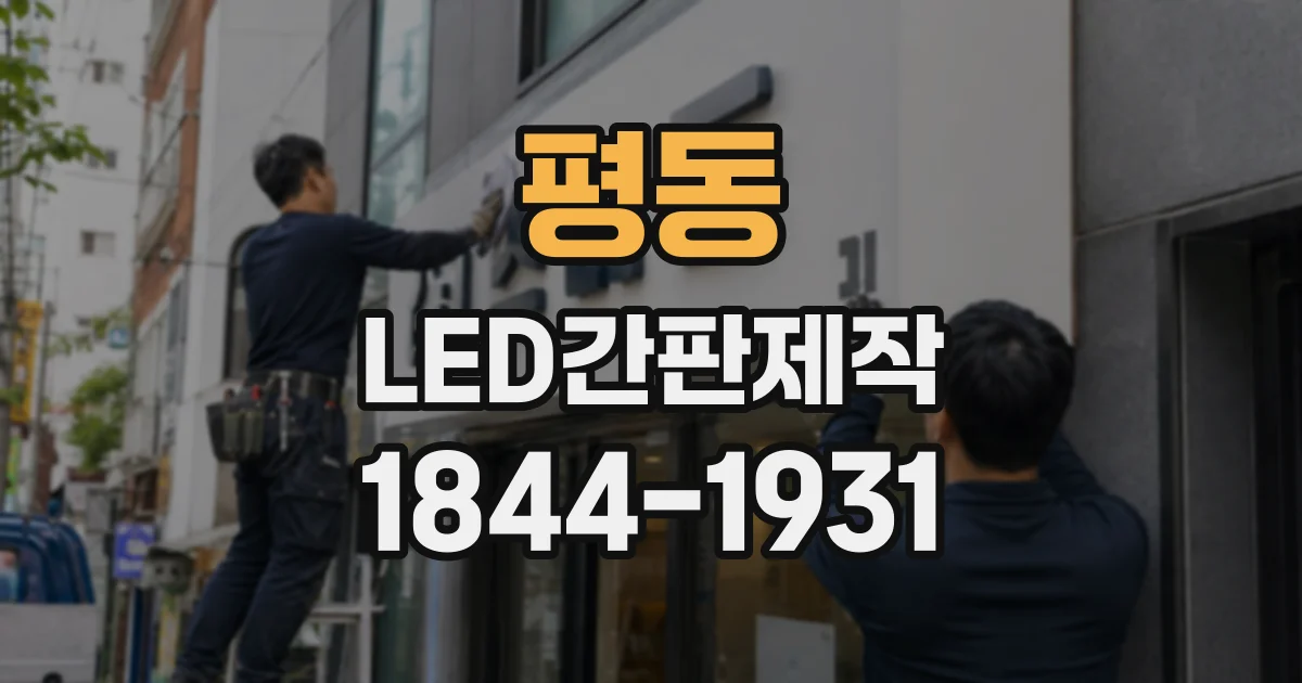 평동 LED간판제작