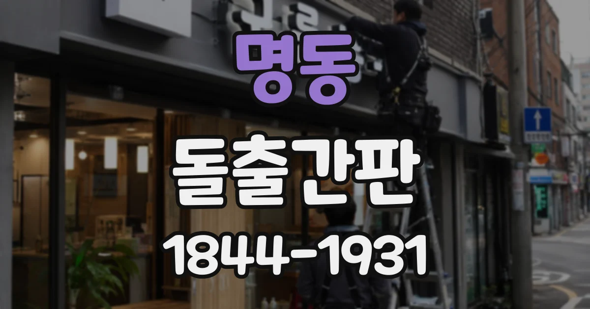 명동 돌출간판
