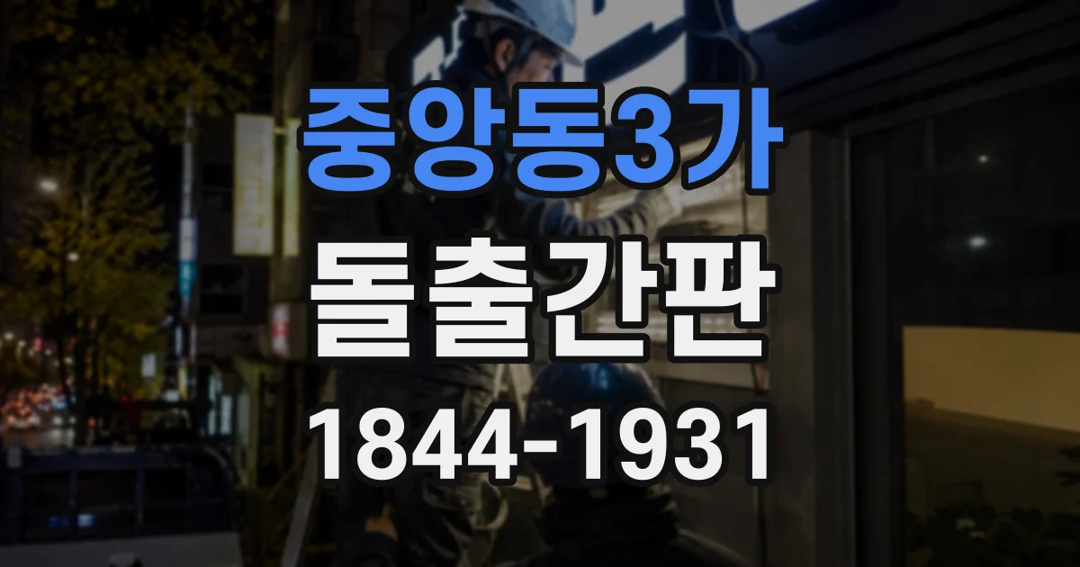 중앙동3가 돌출간판