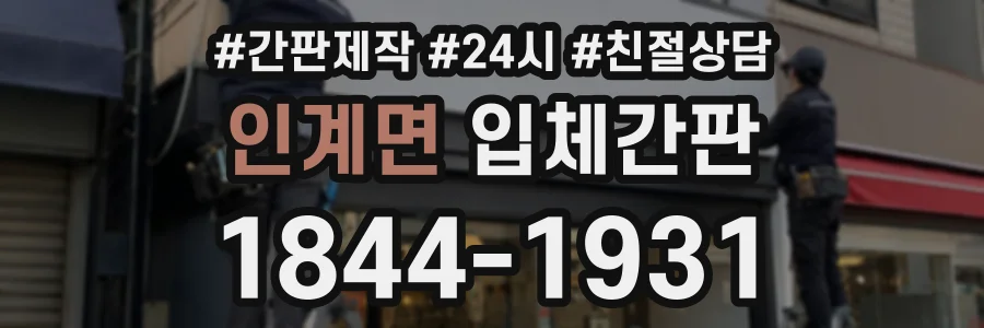 인계면 입체간판 상담 전화 1844-1931