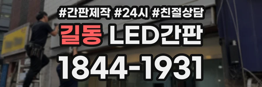 길동 LED간판 상담 전화 1844-1931