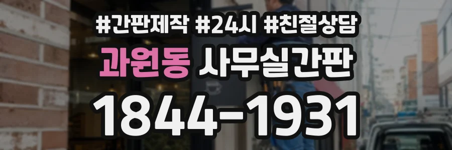 과원동 사무실간판 상담 전화 1844-1931