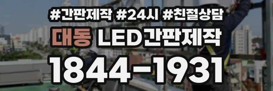 대동 LED간판제작 상담 전화 1844-1931