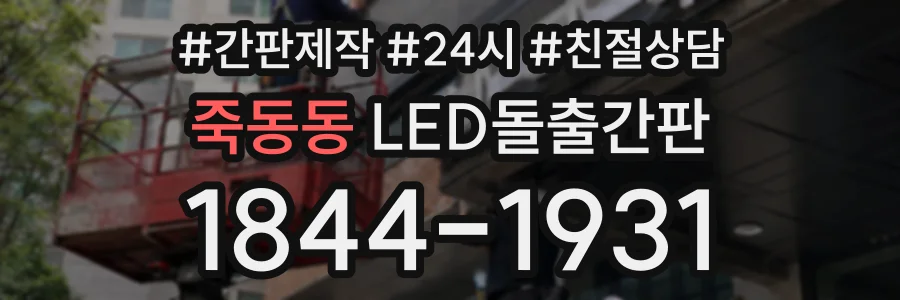 죽동동 LED돌출간판 상담 전화 1844-1931
