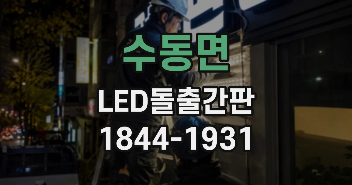 수동면 LED돌출간판