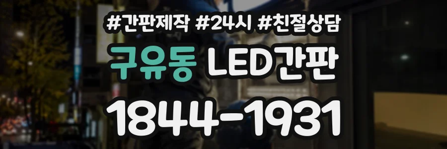 구유동 LED간판 상담 전화 1844-1931