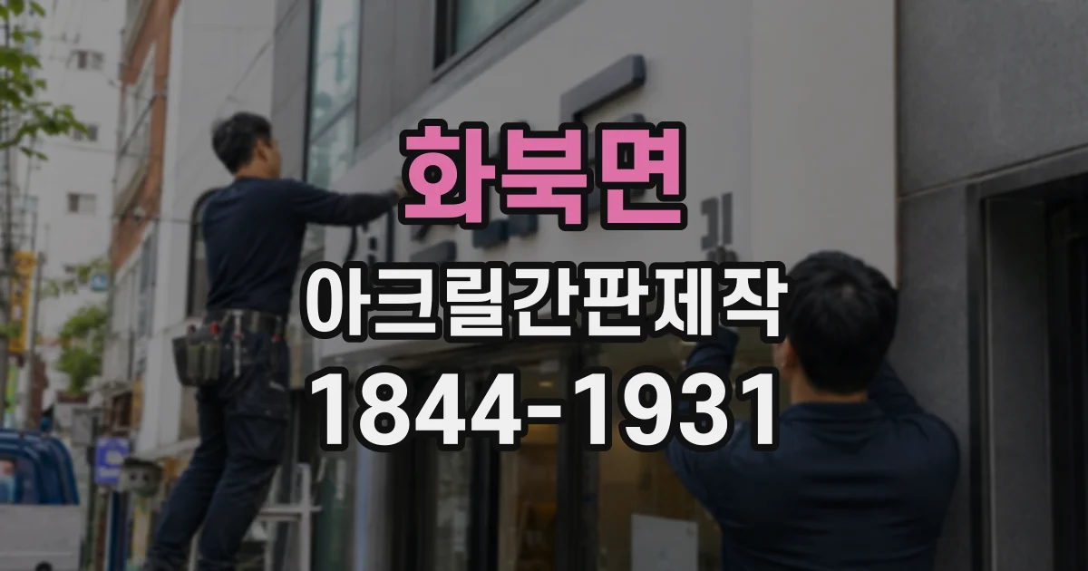 화북면 아크릴간판제작