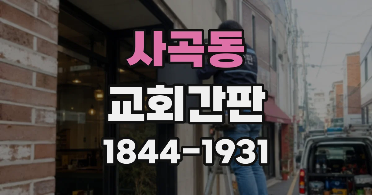 사곡동 교회간판