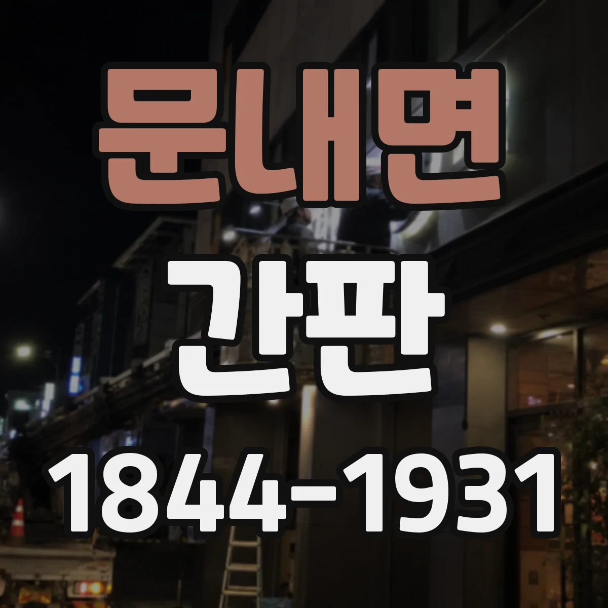 문내면 간판