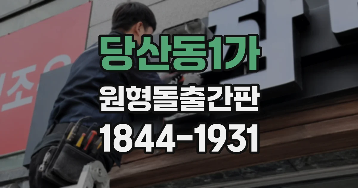 당산동1가 원형돌출간판