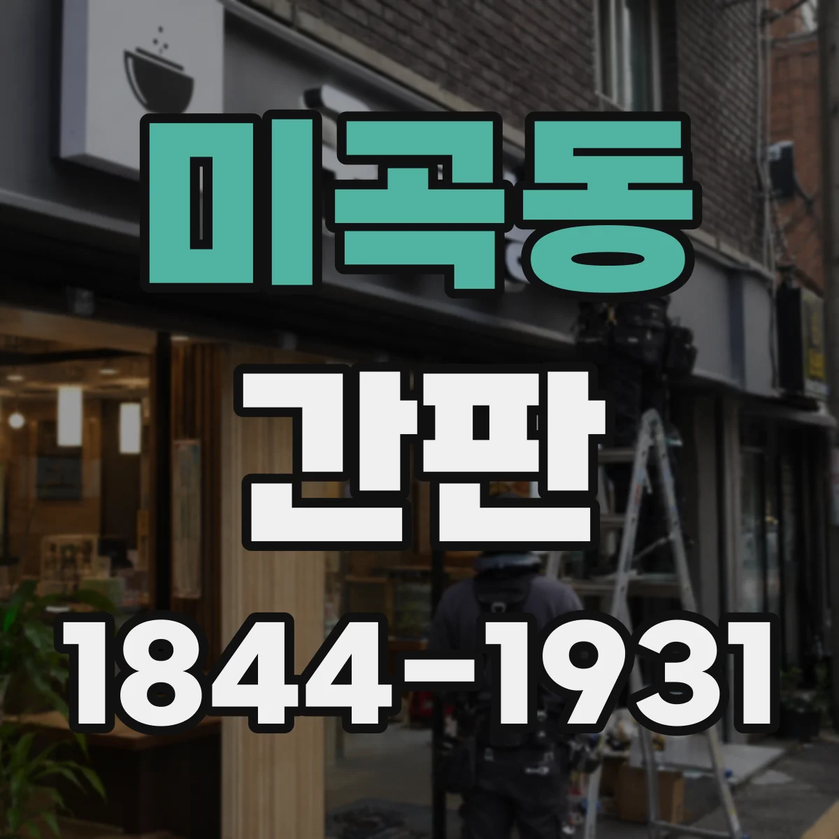 미곡동 간판