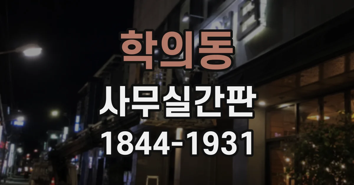 학의동 사무실간판