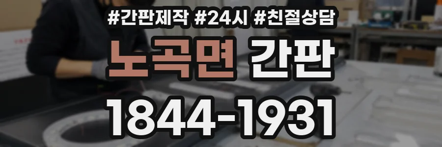 노곡면 간판