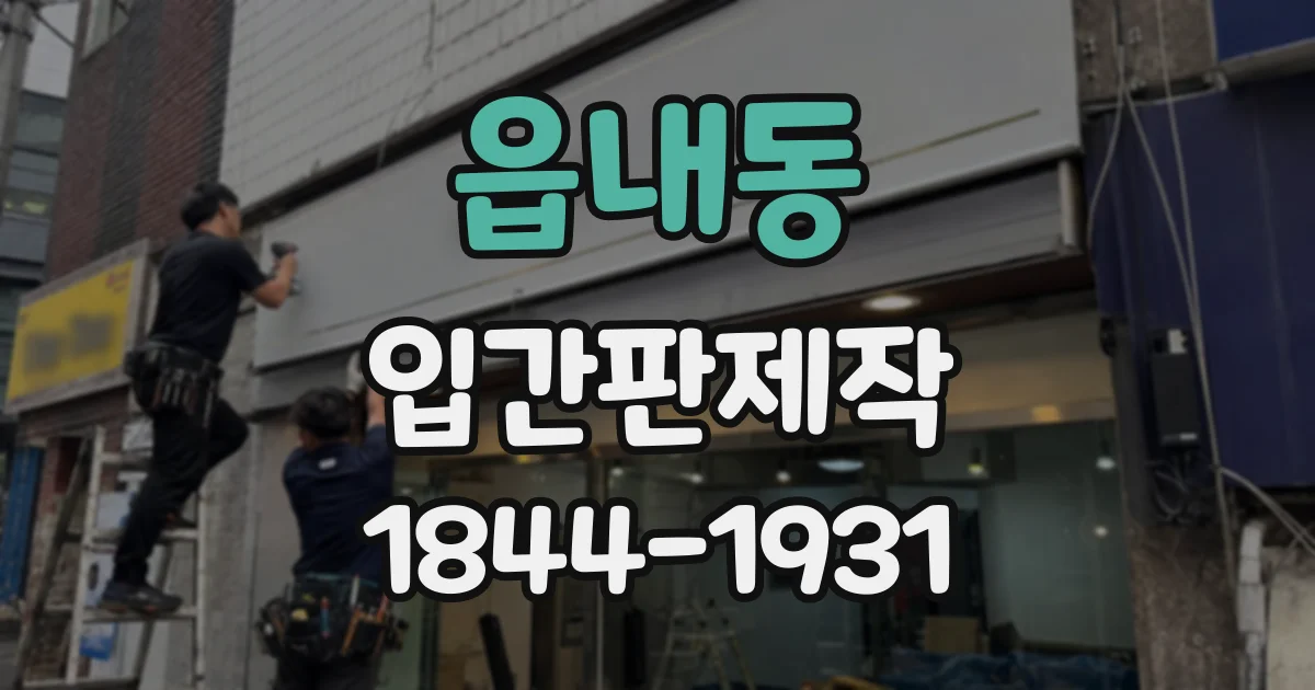 읍내동 입간판제작