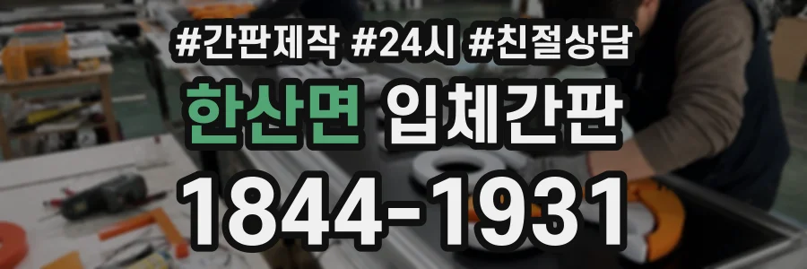 한산면 입체간판 상담 전화 1844-1931