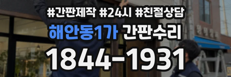 해안동1가 간판수리 상담 전화 1844-1931