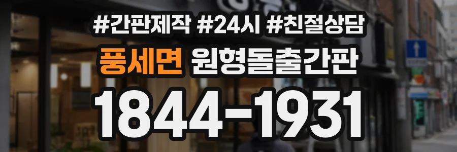 풍세면 원형돌출간판 상담 전화 1844-1931