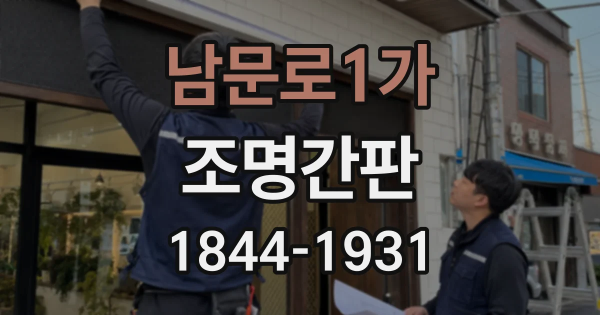 남문로1가 조명간판