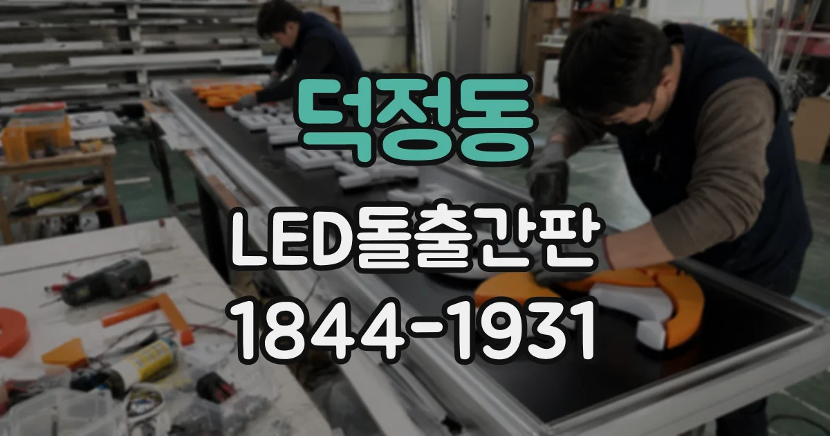 덕정동 LED돌출간판
