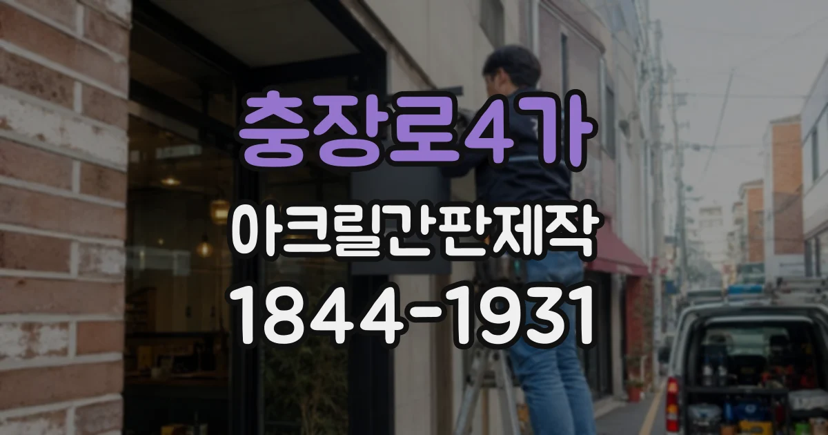 충장로4가 아크릴간판제작