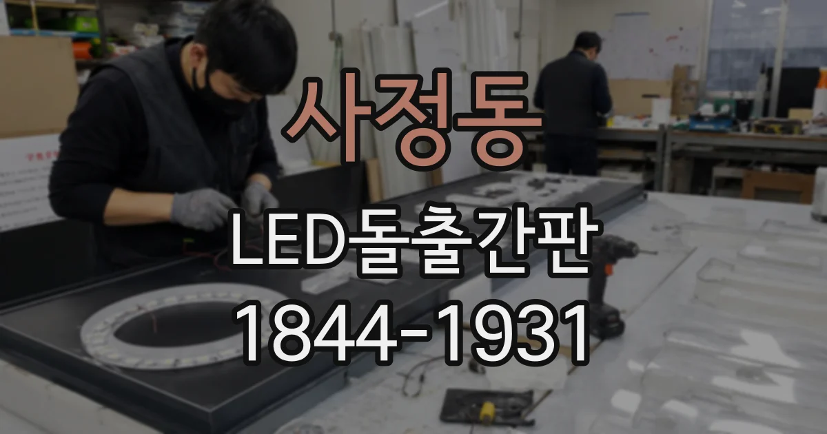 사정동 LED돌출간판