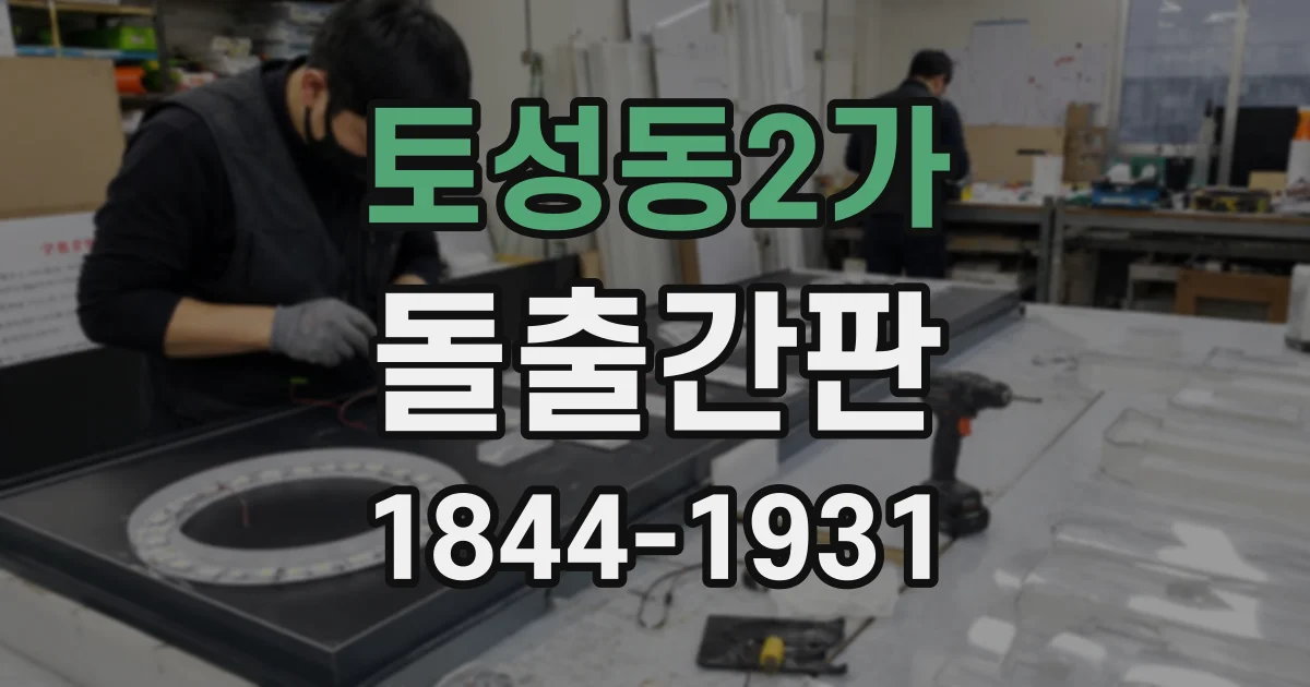 토성동2가 돌출간판